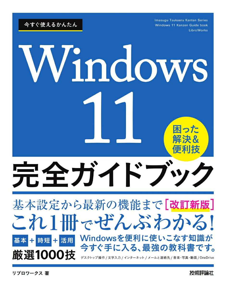 今すぐ使えるかんたん　Windows 11 完全ガイドブック　困った解決＆便利技［改訂新版］