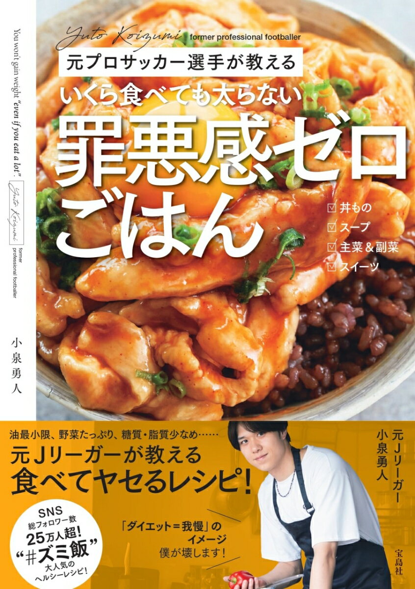 元プロサッカー選手が教える いくら食べても太らない罪悪感ゼロごはん