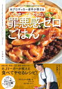 元プロサッカー選手が教える いくら食べても太らない罪悪感ゼロごはん [ 小泉 勇人 ]