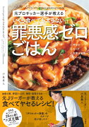 元プロサッカー選手が教える いくら食べても太らない罪悪感ゼロごはん