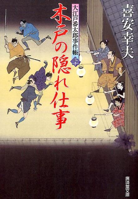 木戸の隠れ仕事 大江戸番太郎事件帳30 （廣済堂文庫）