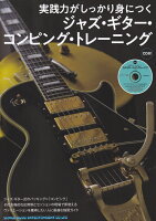 実践力がしっかり身につくジャズ・ギター・コンピング・トレーニング（CD付）