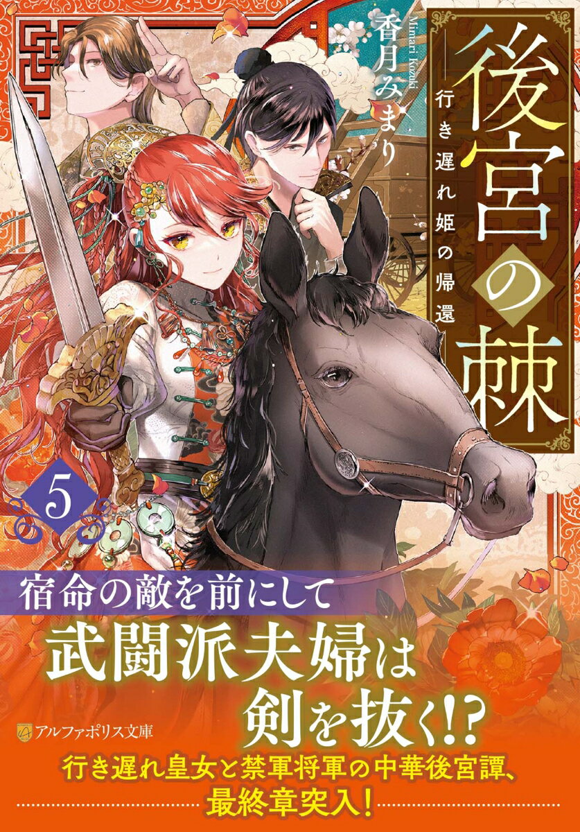 「これで、終わりだろうかーー」政略結婚により結ばれた、清劉国の行き遅れ皇女・劉翠玉と湖紅国の禁軍将軍・紅冬隼。度重なる試練を経て心身ともに結ばれた二人は、強敵ーー紫瑞国の宰相・董伯央が目論む大陸統一を阻止するべく、連合軍を率いていた。早々に決着をつけようと奮闘する翠玉だが、連日の雨と董伯央が講じる予想外の策に振り回されることに。そして、戦況が動いたその時ーー翠玉と冬隼の関係も大きな変化を迎える。それは、湖紅国の後宮に蔓延る闇に繋がりーー？　武闘派夫婦の中華後宮譚、核心に迫る第五弾！
