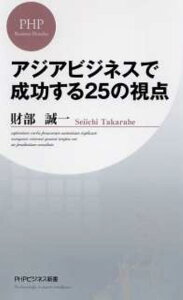 アジアビジネスで成功する25の視点