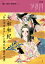 大和和紀『あさきゆめみし』と源氏物語の世界（40;40）