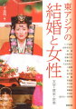 東アジアー日本、中国、韓国、台湾の女性の結婚を語る。文学、背景にある歴史と思想・宗教、そして現在から展望する。