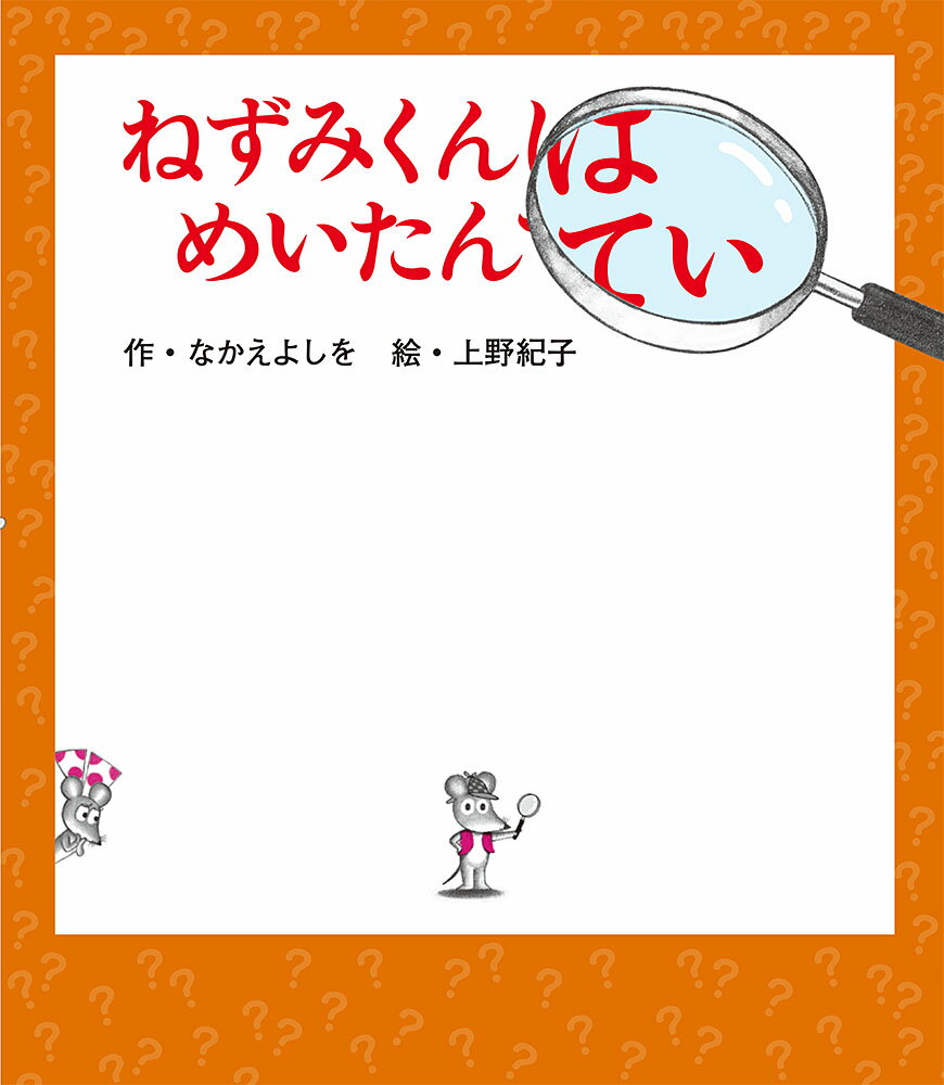 ねずみくんはめいたんてい