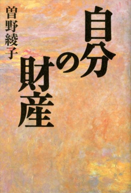 自分の財産