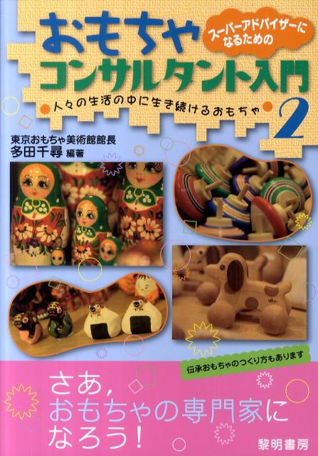 スーパーアドバイザーになるためのおもちゃコンサルタント入門（2）