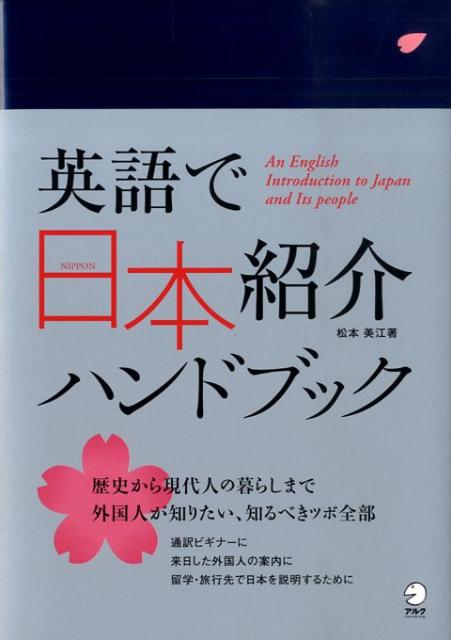 英語で日本紹介ハンドブック