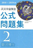 天文宇宙検定公式問題集2級（2018〜2019年版）