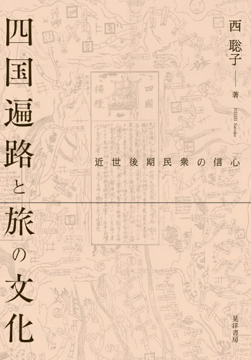 四国遍路と旅の文化 近世後期民衆の信心 [ 西　聡子 ]のサムネイル
