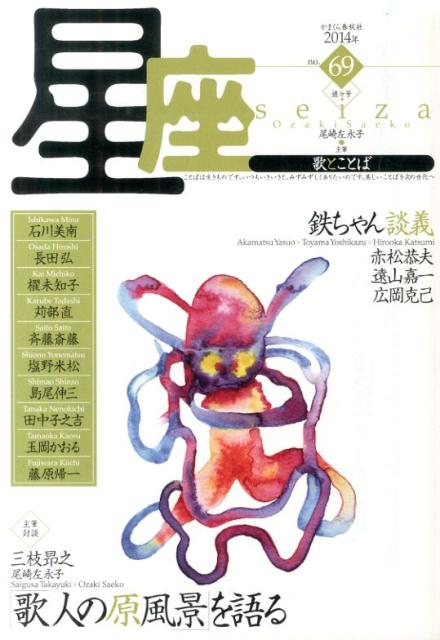 星座ー歌とことば（no．69）
