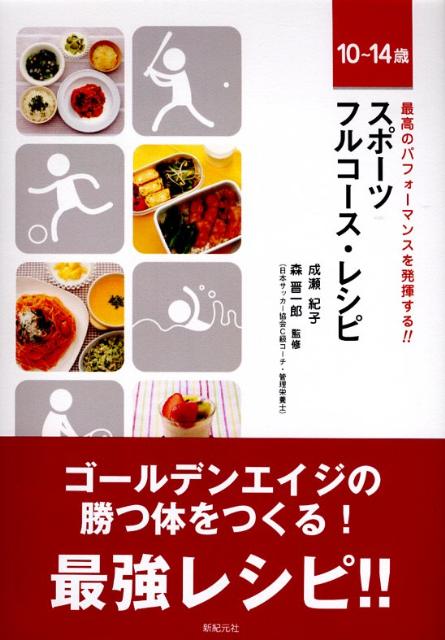 スポーツフルコース・レシピ