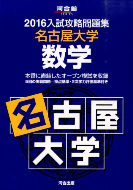 入試攻略問題集名古屋大学数学（2016）