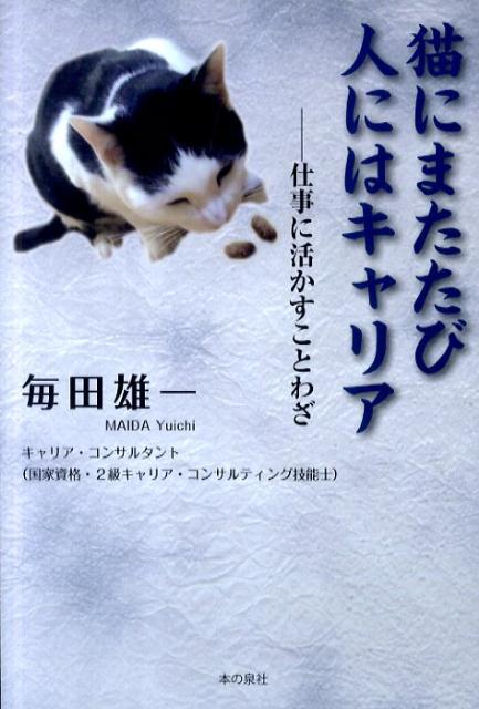 猫にまたたび人にはキャリア 仕事