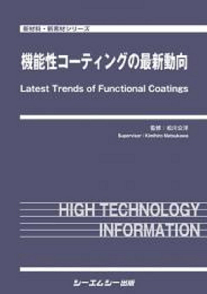 楽天楽天ブックス機能性コーティングの最新動向 （新材料・新素材） [ 松川公洋 ]