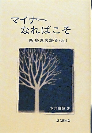マイナーなればこそ （新島襄を語る） [ 本井康博 ]