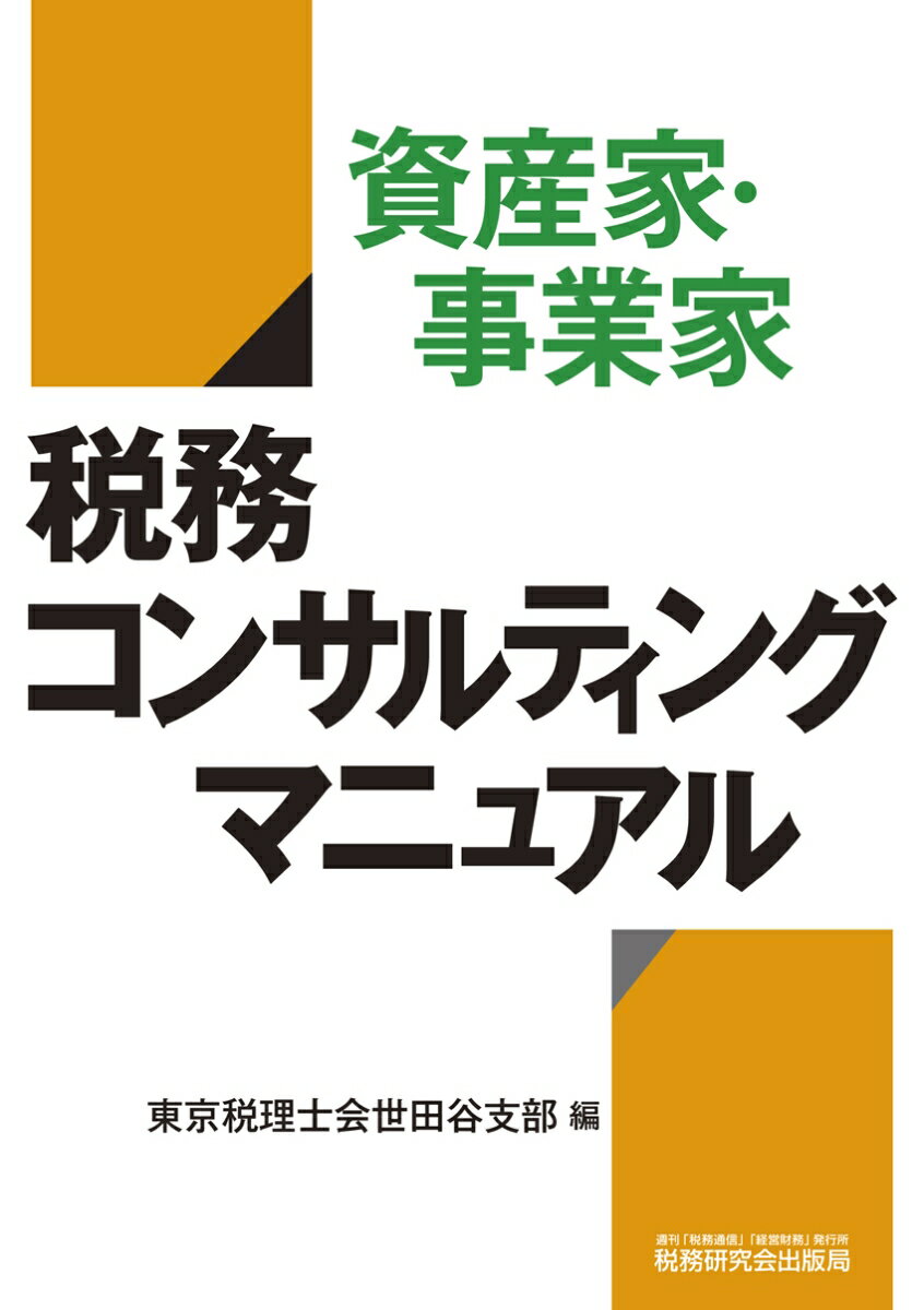 資産家・事業家　税務コンサルティングマニュアル [ 東京税理士会世田谷支部 ]