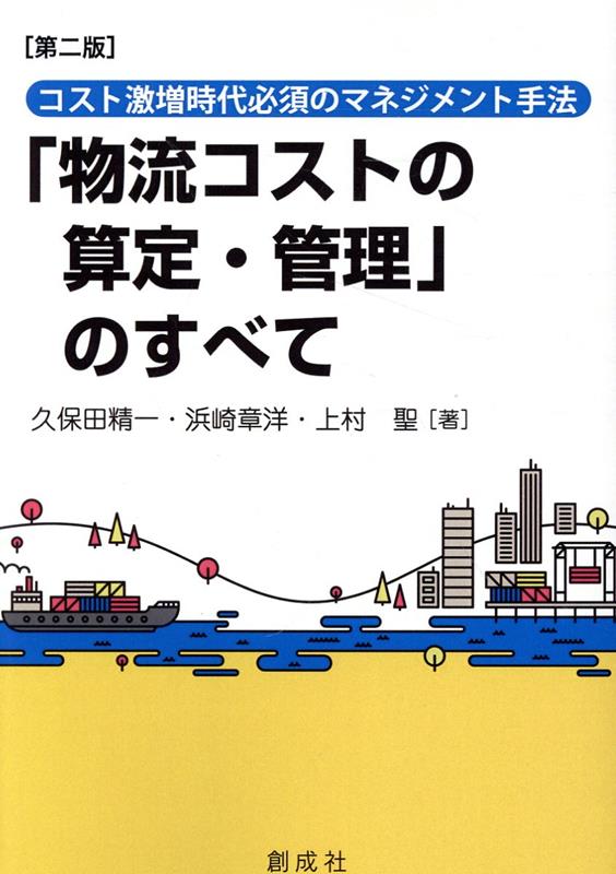 「物流コストの算定・管理」のすべて第ニ版