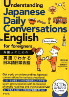 外国人のための英語でわかる日本語日常会話