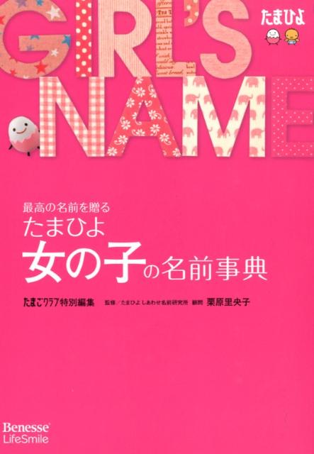 たまひよ女の子の名前事典 最高の名前を贈る [ たまごクラブ編集部 ]