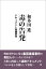 【POD】毒の告発 ドキュメント帝銀事件