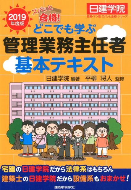 ズバッと合格！どこでも学ぶ管理業務主任者基本テキスト（2019年度版）