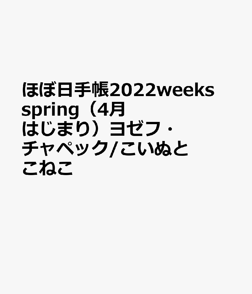 ほぼ日手帳weeks spring（4月はじまり） ヨゼフ・チャペック／こいぬと（2022）