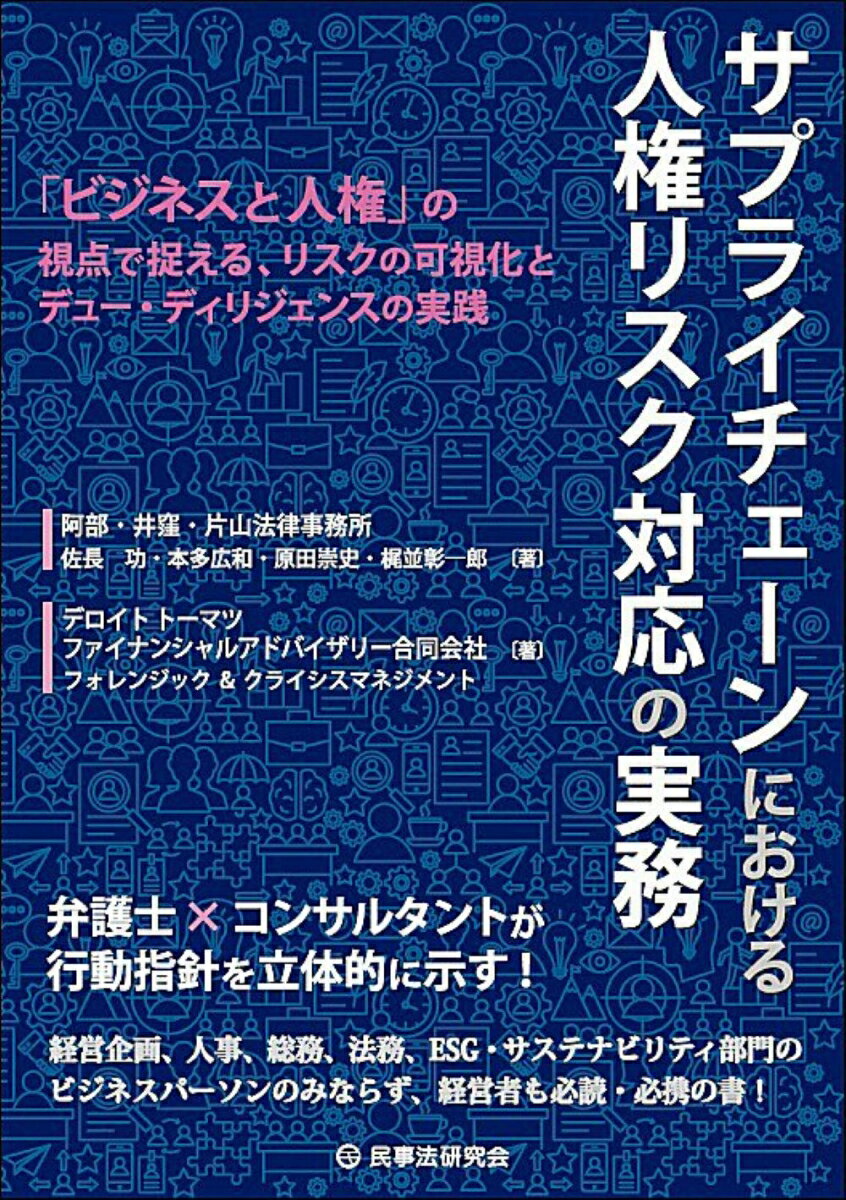 サプライチェーンにおける人権リスク対応の実務