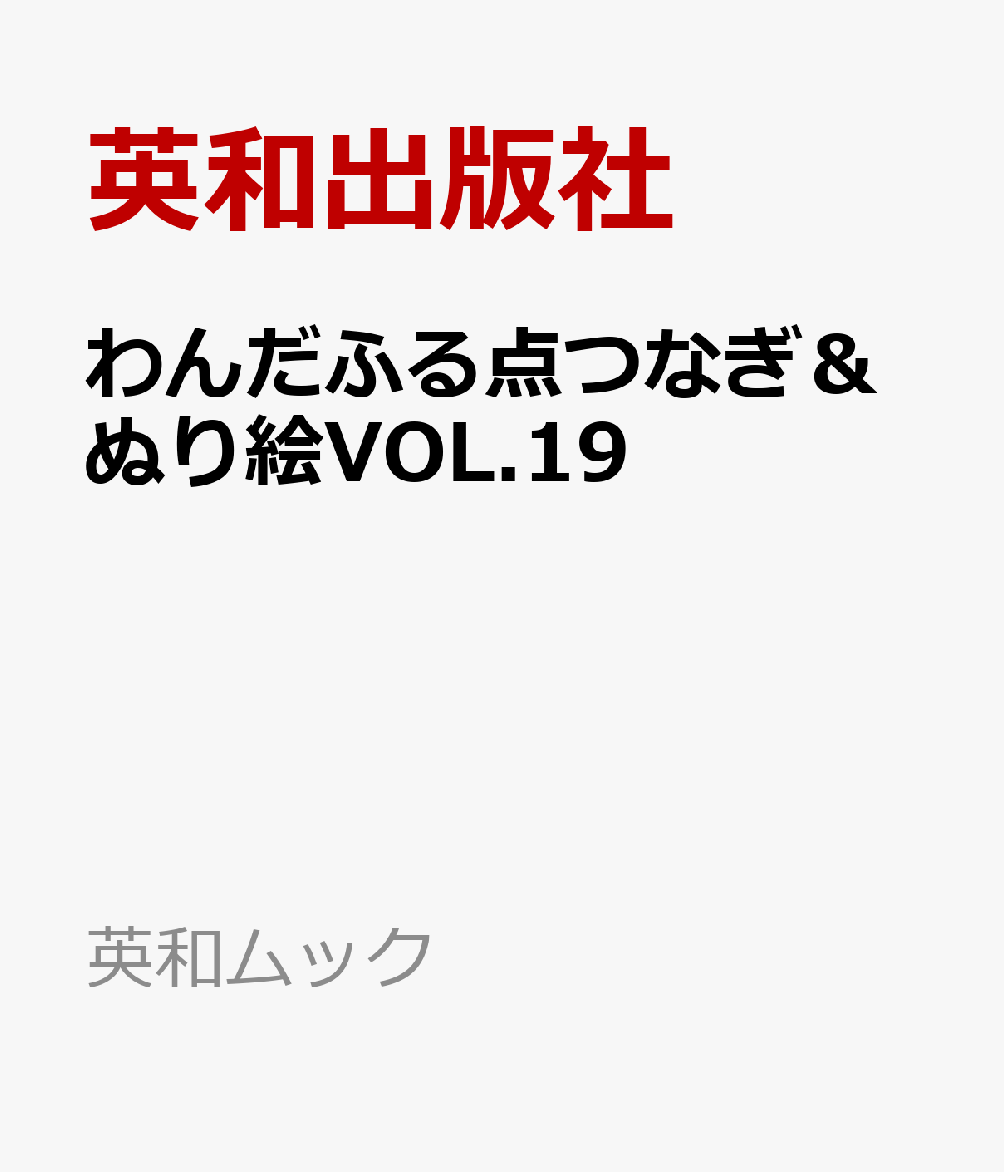 わんだふる点つなぎ＆ぬり絵VOL.19 （英和ムック） [ 英和出版社 ]