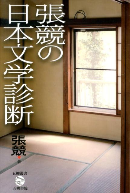 張競の日本文学診断