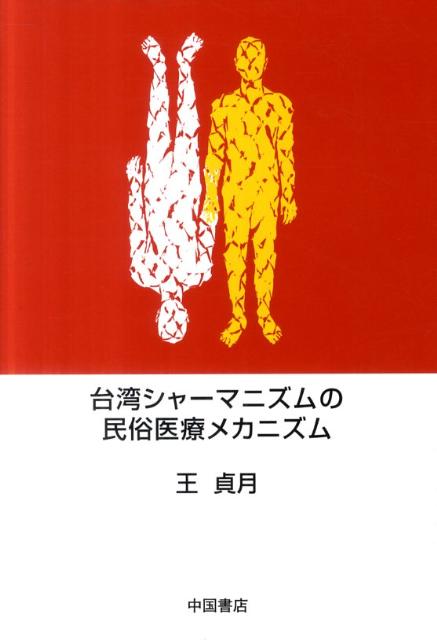 台湾シャーマニズムの民俗医療メカニズム