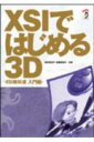 XSIではじめる3D XSI教科書入門編 [ 坂井登美子 ]