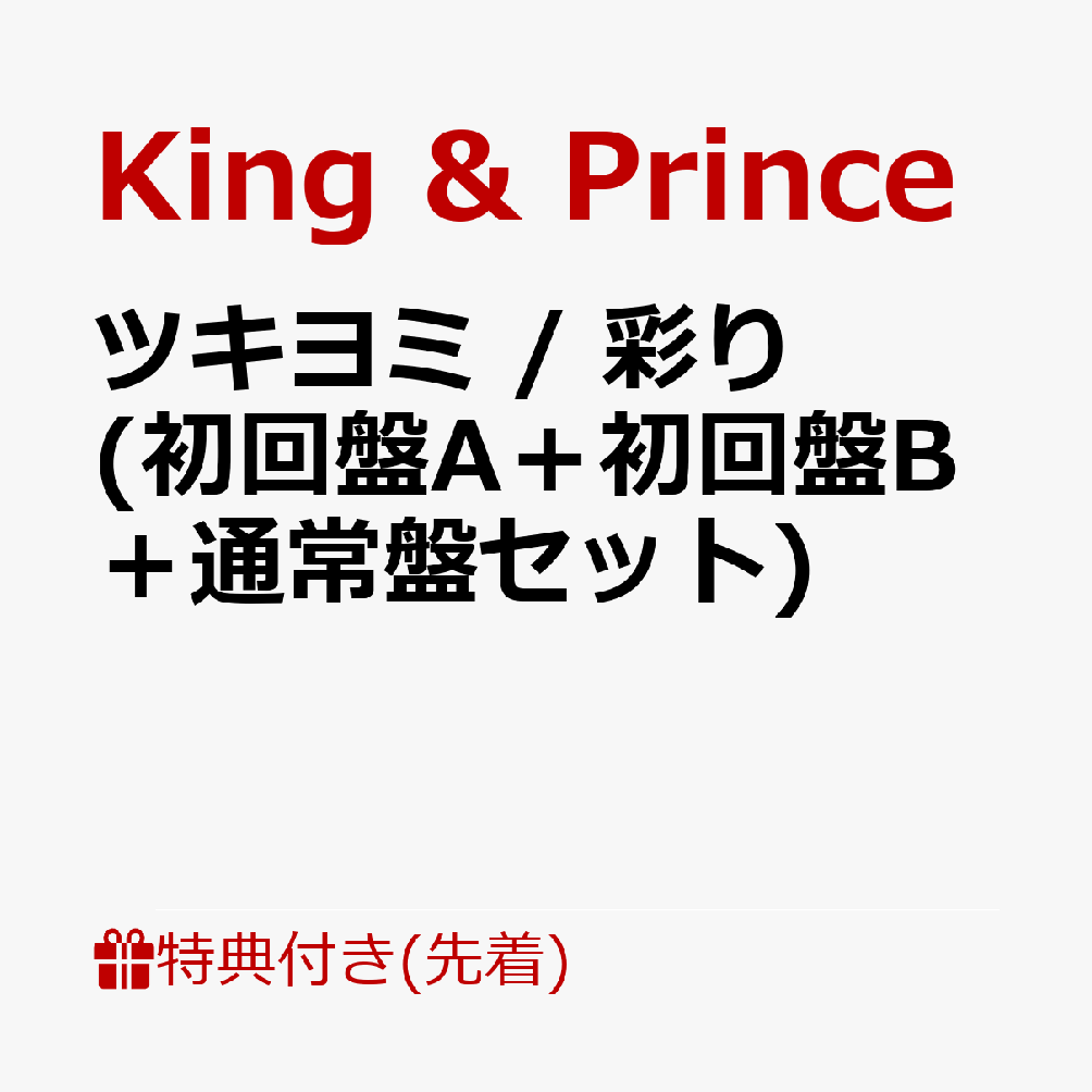 ֡ŵۥĥ / ̤ (AܽB̾ץå)(եȥ(A6)+ꥢݥ(A4)+륭ۥ) [ King & Prince ]פ򸫤