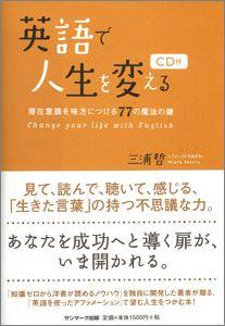 【バーゲン本】 英語で人生を変える　CD付