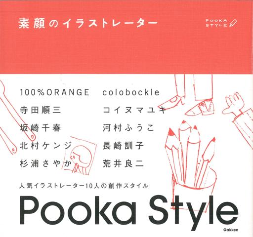 【バーゲン本】素顔のイラストレーター