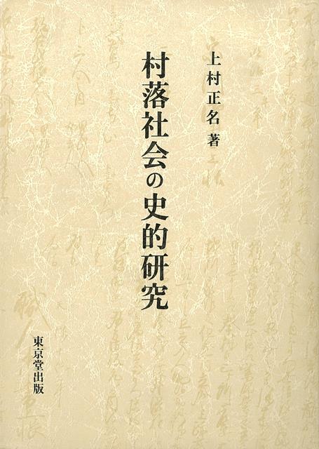 【バーゲン本】村落社会の史的研究