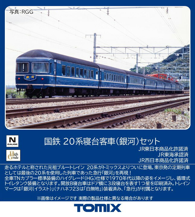 TOMIX 国鉄 20系寝台客車（銀河）セット 【97624】 (鉄道模型 Nゲージ)
