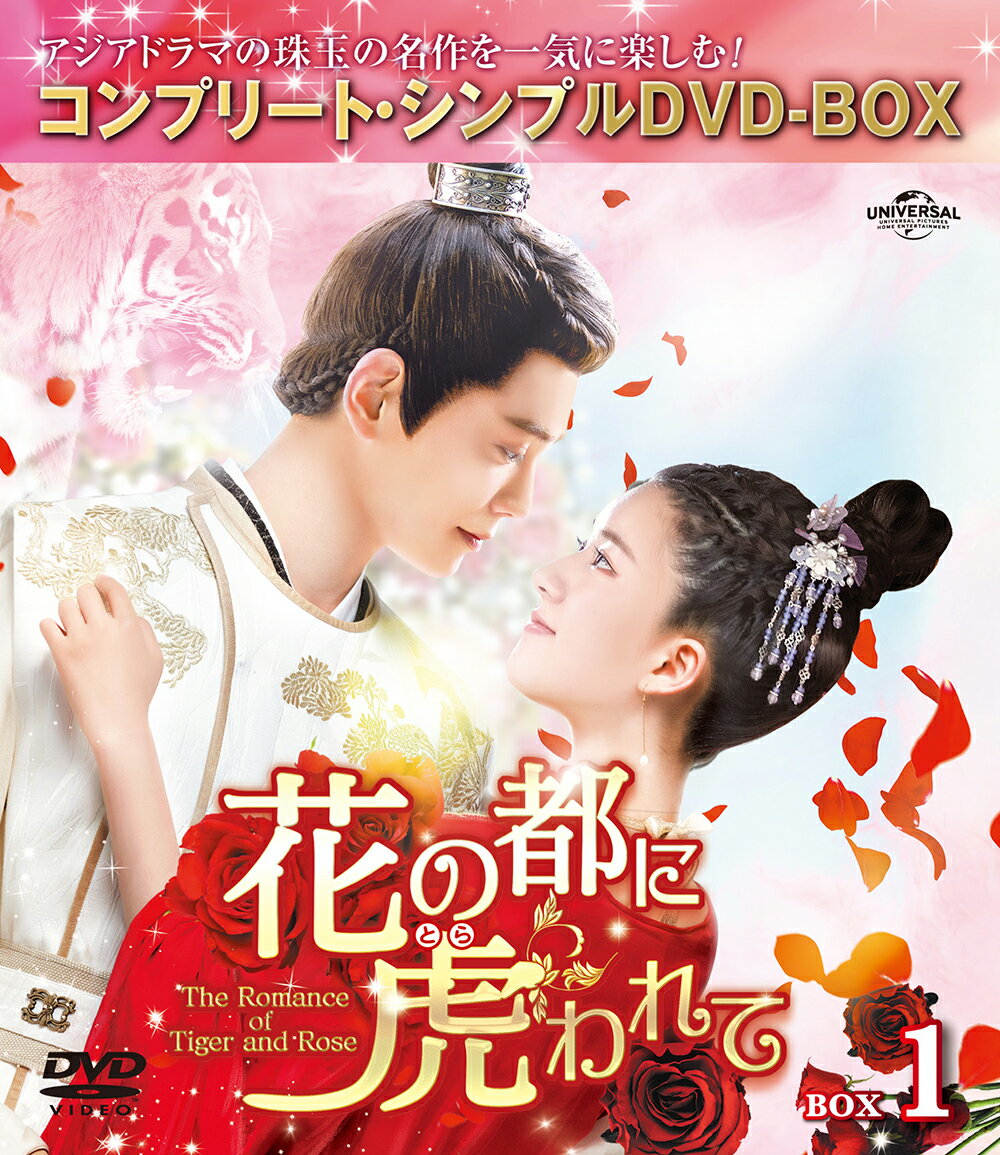 花の都に虎(とら)われて〜The Romance of Tiger and Rose〜 BOX1 ＜コンプリート・シンプルDVD-BOXシリーズ＞【期間限定生産】