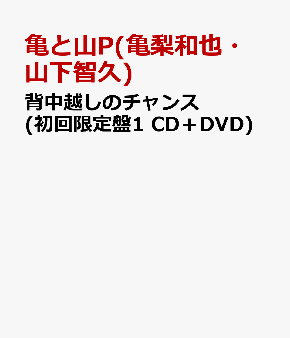 背中越しのチャンス (初回限定盤1 CD＋DVD) [ 亀と山P(亀梨和也・山下智久) ]