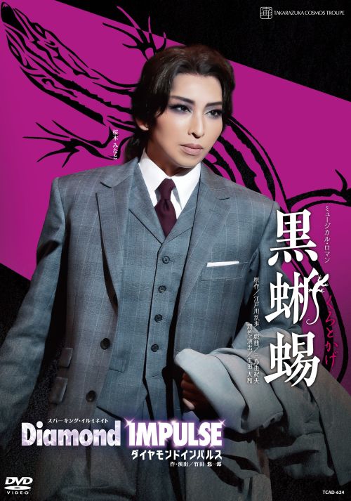 ミュージカル・ロマン
『黒蜥蜴』
名探偵・明智小五郎と女賊・黒蜥蜴。二人の織り成すスリルに満ちた追跡劇のなかで、追う者と追われる者の間にいつしか芽生える孤高の“愛”……。
江戸川乱歩によって生み出され、三島由紀夫によって戯曲化された「黒蜥蜴」は、様々なキャスト・演出で繰り返し上演され、宝塚歌劇においても2007年・花組公演で挑戦した、日本の演劇史上に燦然と輝く金字塔といえる作品です。
今回、2026年宝塚大劇場・東京宝塚劇場宙組公演では、江戸川乱歩が紡ぎ出し、三島由紀夫が戯曲へと昇華させた作品の世界観を軸にしながら、宝塚歌劇ならではのロマンティシズムと、スケール感溢れる大胆な潤色で、桜木みなとを中心とする宙組公演として、新たな『黒蜥蜴』に挑みます。

……終戦を経て、高度経済成長期を迎え、今再び華やかなりし栄華へ向かおうという首都・東京。戦後復興の、その勢いを象徴するかのような、開業して間もない東京タワーの人工的な煌めきが、夜空に燦然と輝いていた。
その光の届かぬところ、“魔都”の影ともいえる暗黒街を賑わす二人の人物がいる。一人は探偵・明智小五郎。警察組織さえもてあます、難事件の数々を真相へと導いてきた彼の活躍により、首都の平和は人知れず守られてきた。そして、もう一人。未だその正体も、所在も知る者のいない盗賊・黒蜥蜴。
目抜き通りがイルミネーションに華やぐクリスマス・イブの夜、二人の運命が交錯しようとしている……。 　　

スパーキング・イルミネイト
『Diamond IMPULSE（ダイヤモンド インパルス）』
感情を揺さぶり、様々な衝動を駆り立てるダイヤモンドの輝き──。透き通るような静謐さや、まるで誘いかけるような揺らめきを見せるその魅惑の輝きを、歌い踊り続ける人々の情熱や胸に抱いた恋心、憧れや羨望など、心に刹那的に湧き上がる感情＝IMPULSE、衝動とリンクさせ構成するスパーキング・ショーステージ。
桜木みなと率いる宙組のエネルギッシュな煌めきに彩られた、バイタリティ溢れるショーをお楽しみください。
なお、この作品の宝塚大劇場公演において、第112期生が初舞台を踏みます。 

＜キャスト＞
桜木 みなと、春乃 さくら、水美 舞斗、鷹翔 千空、風色 日向、松風 輝、愛 すみれ、秋奈 るい
（専科）悠真 倫（『黒蜥蜴』のみ出演）

＜スタッフ＞
『黒蜥蜴』
原作／江戸川乱歩　戯曲／三島由紀夫
潤色・演出／生田　大和

『Diamond IMPULSE（ダイヤモンド インパルス）』
作・演出／竹田　悠一郎