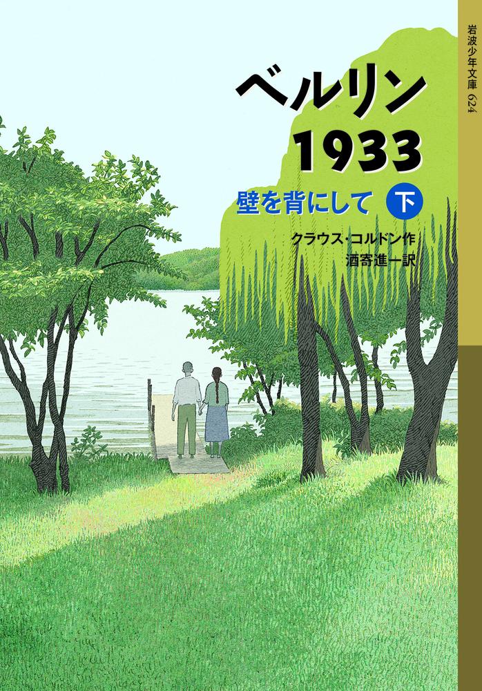 ベルリン1933　壁を背にして（下） （岩波少年文庫　ベルリ