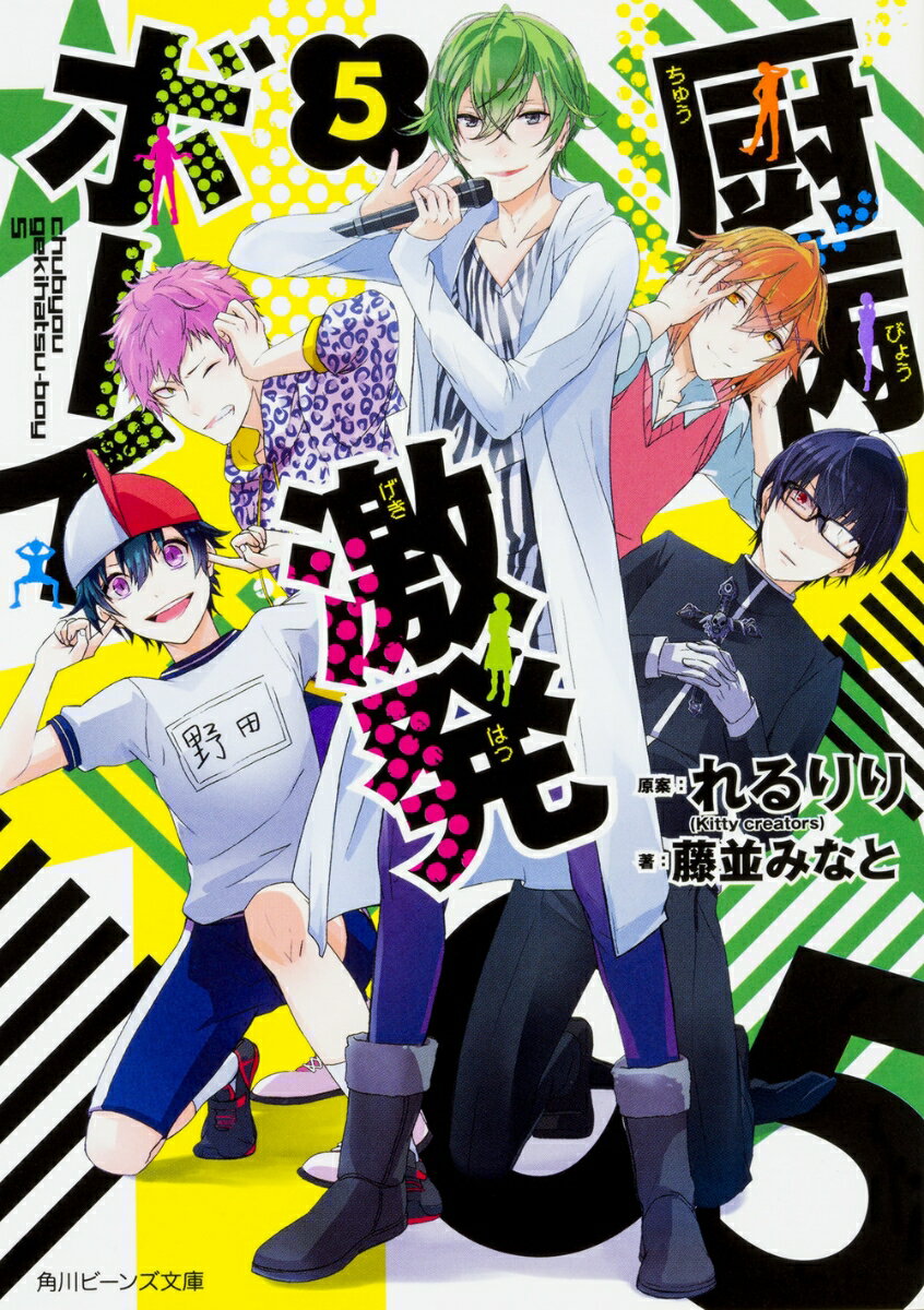 交歓祭も終わり、相変わらずこじらせまくりの厨病ボーイズ。だが、瑞姫がフランスの父の元へ引っ越すことになってしまい…ヒーロー部が解散の危機！？「ヒーロー部よ永遠なれ！」ほか、野田のおばあちゃんから宝の地図が届く「おばあちゃんメモリアル」、ホワイトデーをめぐって厨と九十九が勝負をする「０と２の間」など、関連動画再生数１億回を超えるれるりり渾身の楽曲、愛すべき厨病ボーイズそれぞれが主役の第５弾！！