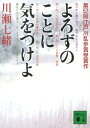 よろずのことに気をつけよ （講談社文庫） [ 川瀬 七緒 ]