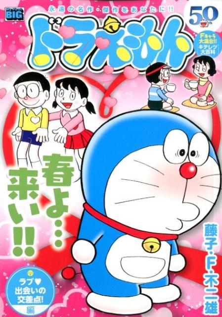 ドラえもん　ラブ〓出会いの交差点！編