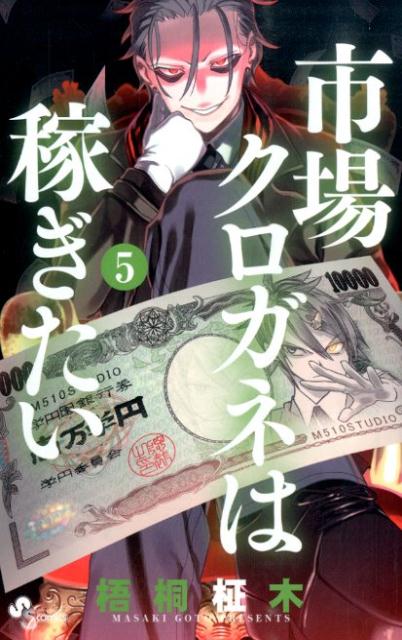 市場クロガネは稼ぎたい（5）