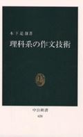 理科系の作文技術 （中公新書） [ 