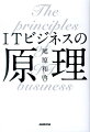 マッキンゼー、Ｇｏｏｇｌｅなど１０職以上を渡り歩いた男が、次に選んだのは日本の老舗ＩＴ企業だったーネット登場から２０年。数々の現場にいたからこそ知り得たＩＴビジネスの仕組みをこの一冊で圧縮体験する。