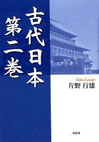 古代日本（第2巻）